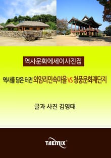 [역사문화 에세이 사진집] 역사를 담은 터전 외암리민속마을 VS 청풍문화재단지