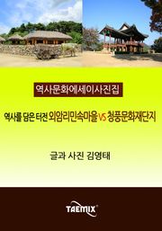 [역사문화 에세이 사진집] 역사를 담은 터전 외암리민속마을 VS 청풍문화재단지