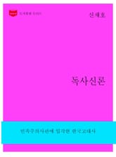 한국문학전집260: 독사신론 표지 이미지