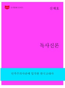 한국문학전집260: 독사신론