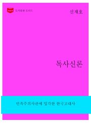 한국문학전집260: 독사신론