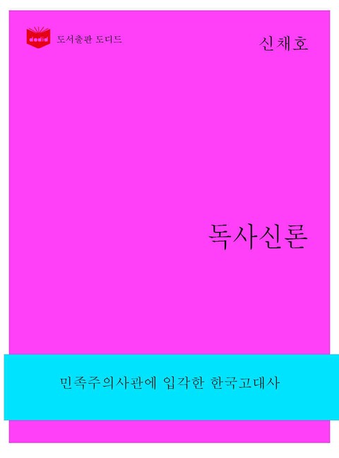 한국문학전집260: 독사신론 표지 이미지