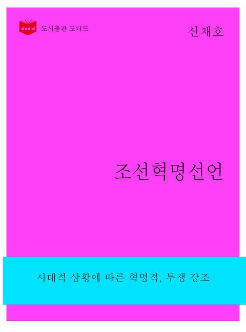 한국문학전집261: 조선혁명선언 표지 이미지