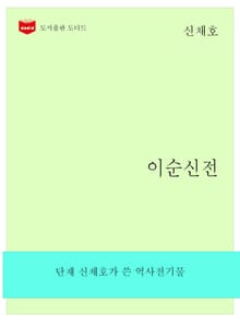 한국문학전집: 이순신전 (신채호 01)