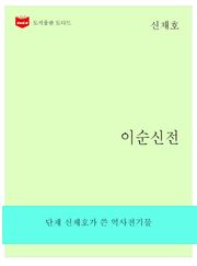 한국문학전집: 이순신전 (신채호 01)