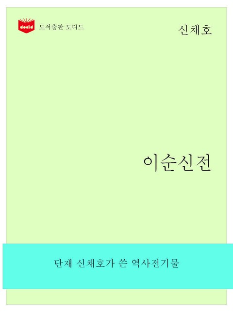 한국문학전집: 이순신전 (신채호 01) 표지 이미지