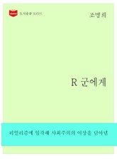한국문학전집262: R 군에게 표지 이미지