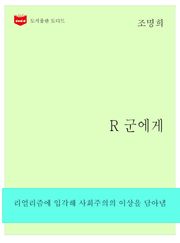 한국문학전집262: R 군에게