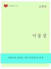 한국문학전집263: 낙동강