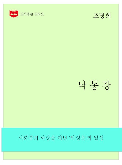 한국문학전집263: 낙동강 표지 이미지