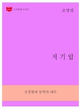 한국문학전집266: 저기압 표지 이미지