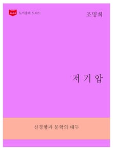 한국문학전집266: 저기압