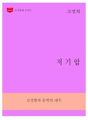 한국문학전집266: 저기압