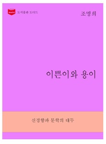 한국문학전집267: 이쁜이와 용이