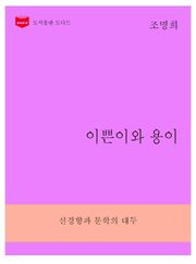 한국문학전집267: 이쁜이와 용이