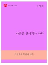 한국문학전집268: 마음을 갈아먹는 사람 표지 이미지