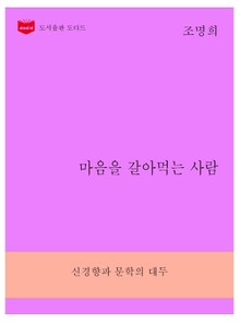한국문학전집268: 마음을 갈아먹는 사람
