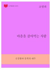 한국문학전집268: 마음을 갈아먹는 사람