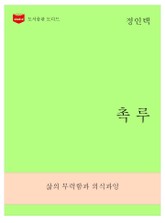 한국문학전집269: 촉루 표지 이미지