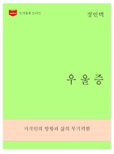 한국문학전집270: 우울증 표지 이미지