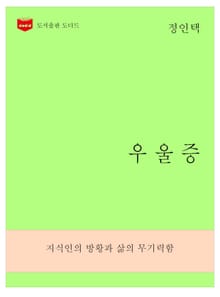 한국문학전집270: 우울증