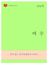 한국문학전집: 여수 (정인택 01) 표지 이미지