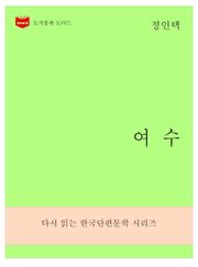 한국문학전집: 여수 (정인택 01)