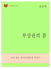 한국문학전집271: 부상관의 봄 표지 이미지