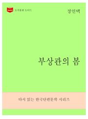 한국문학전집271: 부상관의 봄