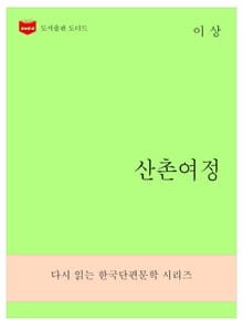한국문학전집272: 산촌여정