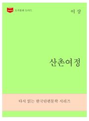 한국문학전집272: 산촌여정