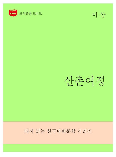 한국문학전집272: 산촌여정 표지 이미지