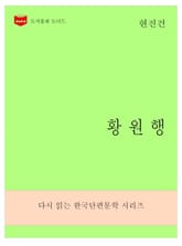 한국문학전집273: 황원행 표지 이미지