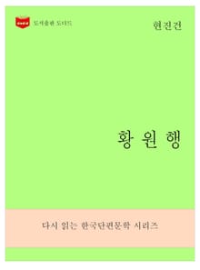 한국문학전집273: 황원행