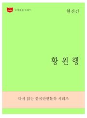 한국문학전집273: 황원행