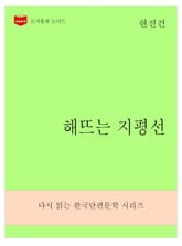 한국문학전집274: 해뜨는 지평선 표지 이미지