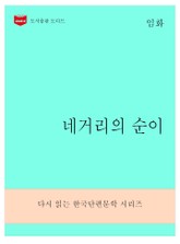 한국문학전집275: 네거리의 순이 표지 이미지
