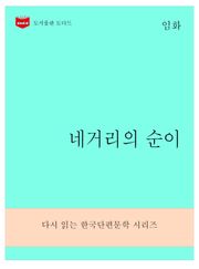 한국문학전집275: 네거리의 순이