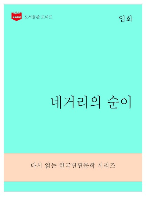 한국문학전집275: 네거리의 순이 표지 이미지