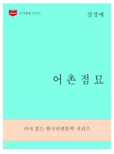 한국문학전집276: 어촌점묘 표지 이미지