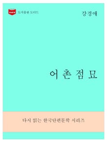 한국문학전집276: 어촌점묘