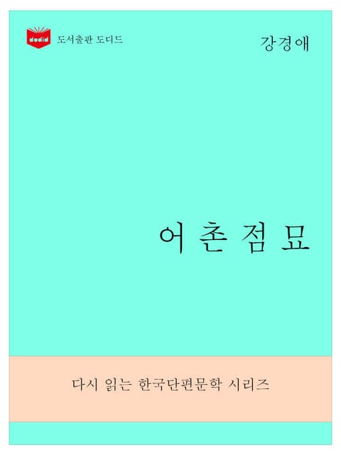 한국문학전집276: 어촌점묘 표지 이미지