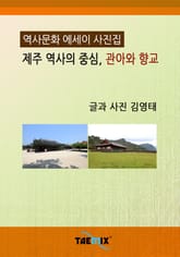 [역사문화 에세이 사진집] 제주 역사의 중심, 관아와 향교 표지 이미지
