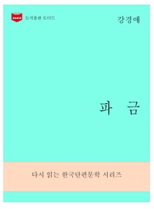 한국문학전집277: 파금