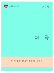 한국문학전집277: 파금