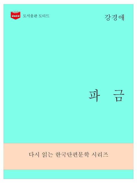 한국문학전집277: 파금 표지 이미지