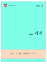 한국문학전집279: 그 여자 표지 이미지