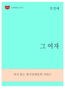 한국문학전집279: 그 여자