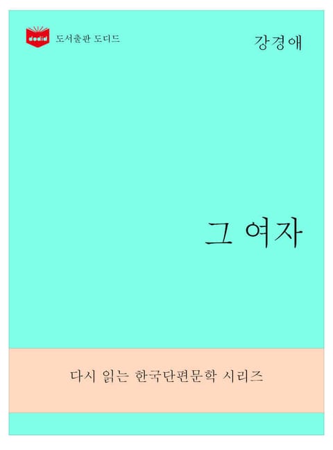 한국문학전집279: 그 여자 표지 이미지