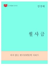 한국문학전집280: 월사금 표지 이미지
